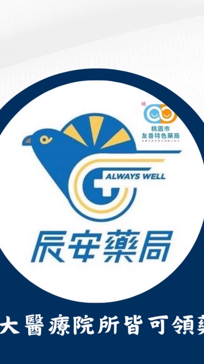 辰安藥局友善社區健康站