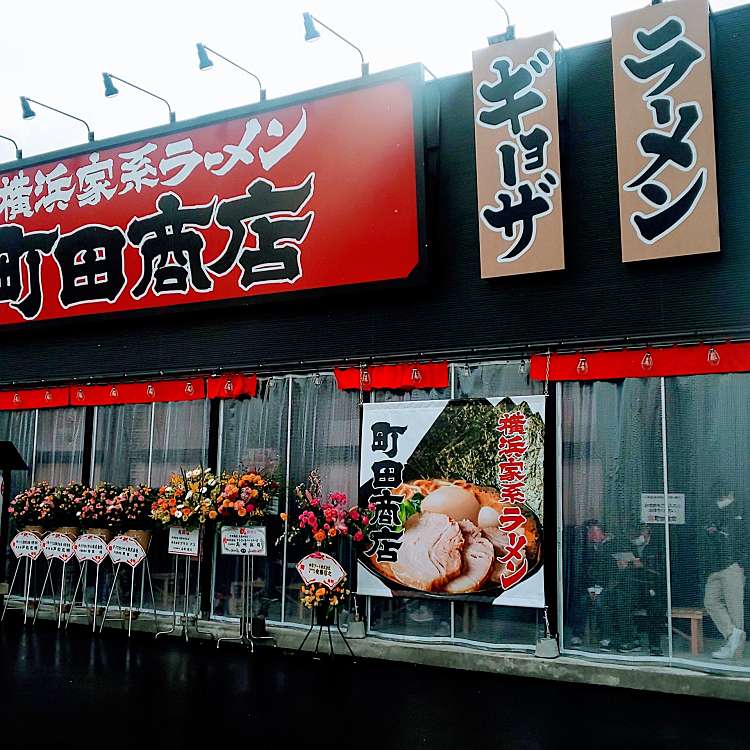 横浜家系ラーメン 町田商店 美濃加茂店 ヨコハマイエケイラーメン マチダショウテン ミノカモテン 新池町 美濃太田駅 ラーメン専門店 By Line Conomi