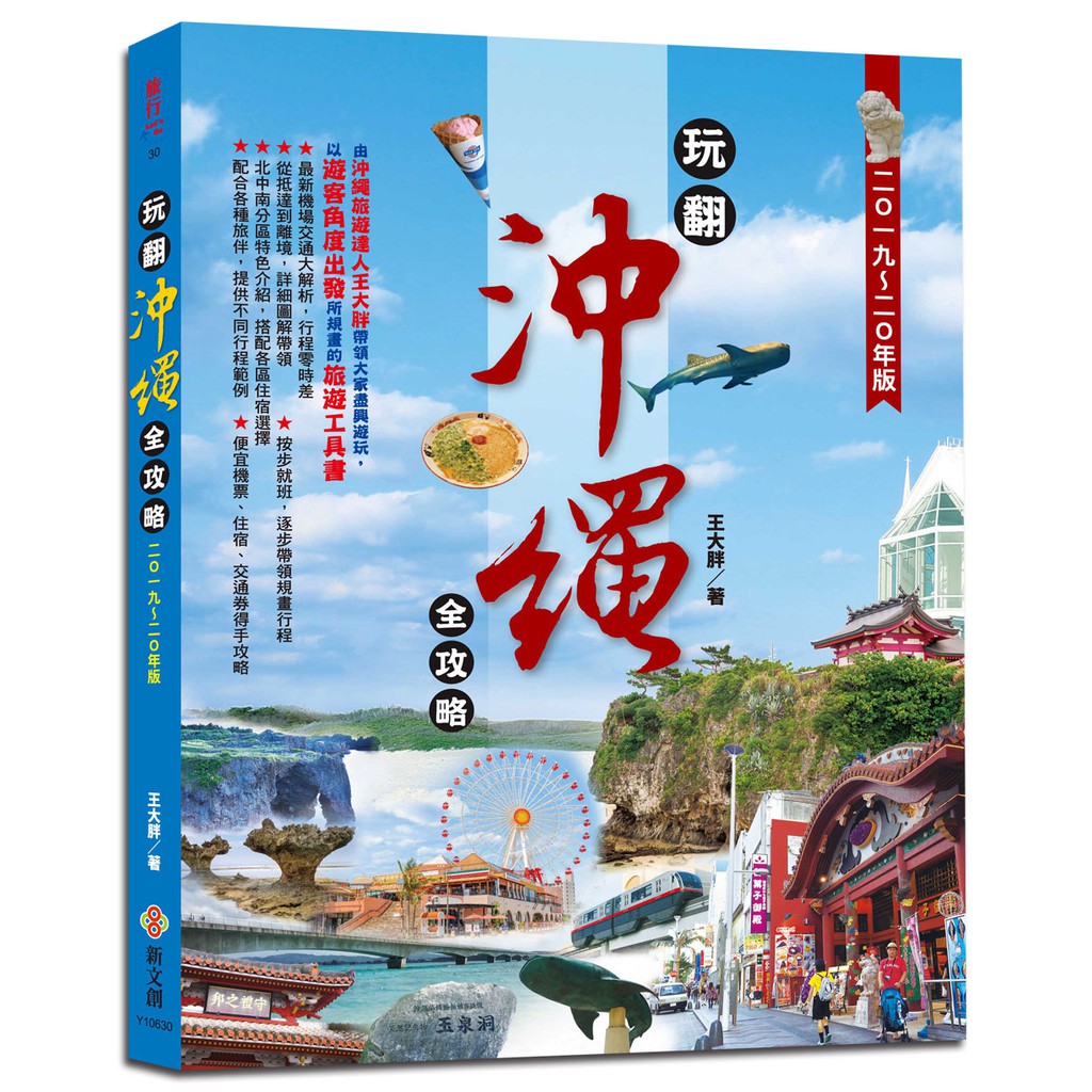 ★ 最新2019-20年資料，機場交通大解析，行程零時差 ★ 從抵達到離境，詳細圖解帶領 ★ 按步就班，逐步帶領規畫行程 ★ 北中南分區特色介紹，搭配各區住宿選擇 ★ 配合各種旅伴，提供不同行程範例 