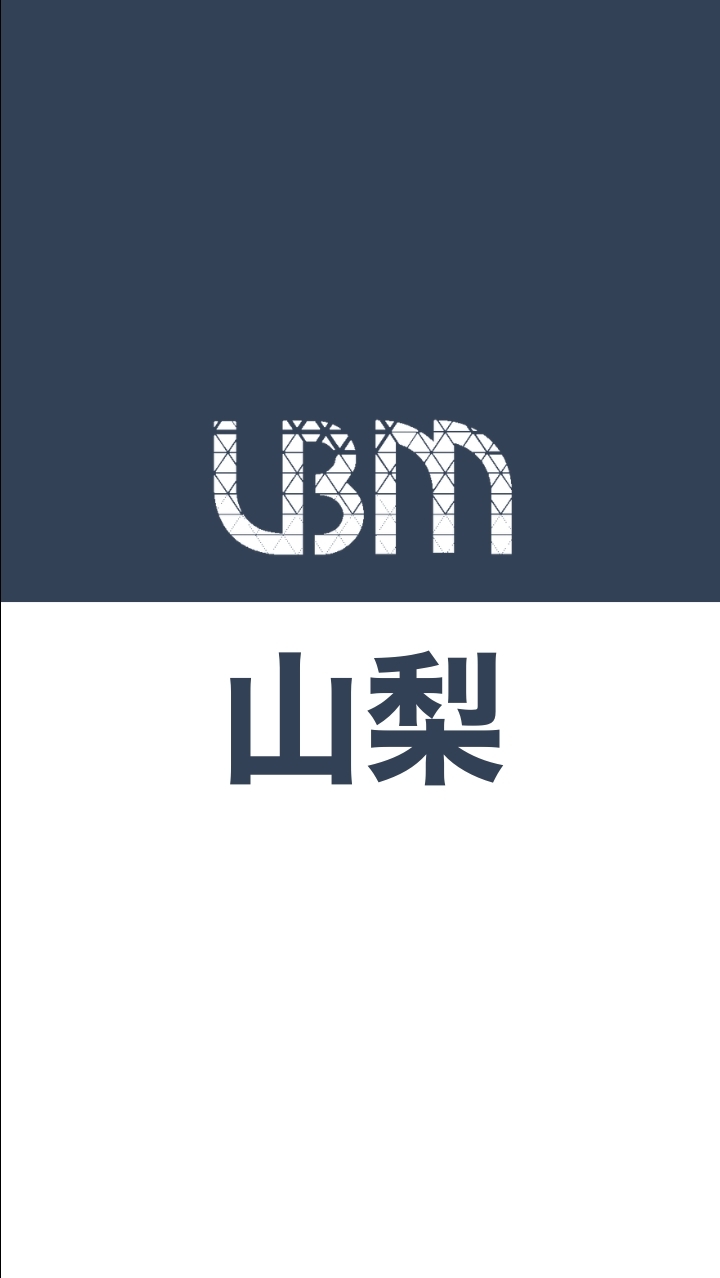 UBM山梨支部会