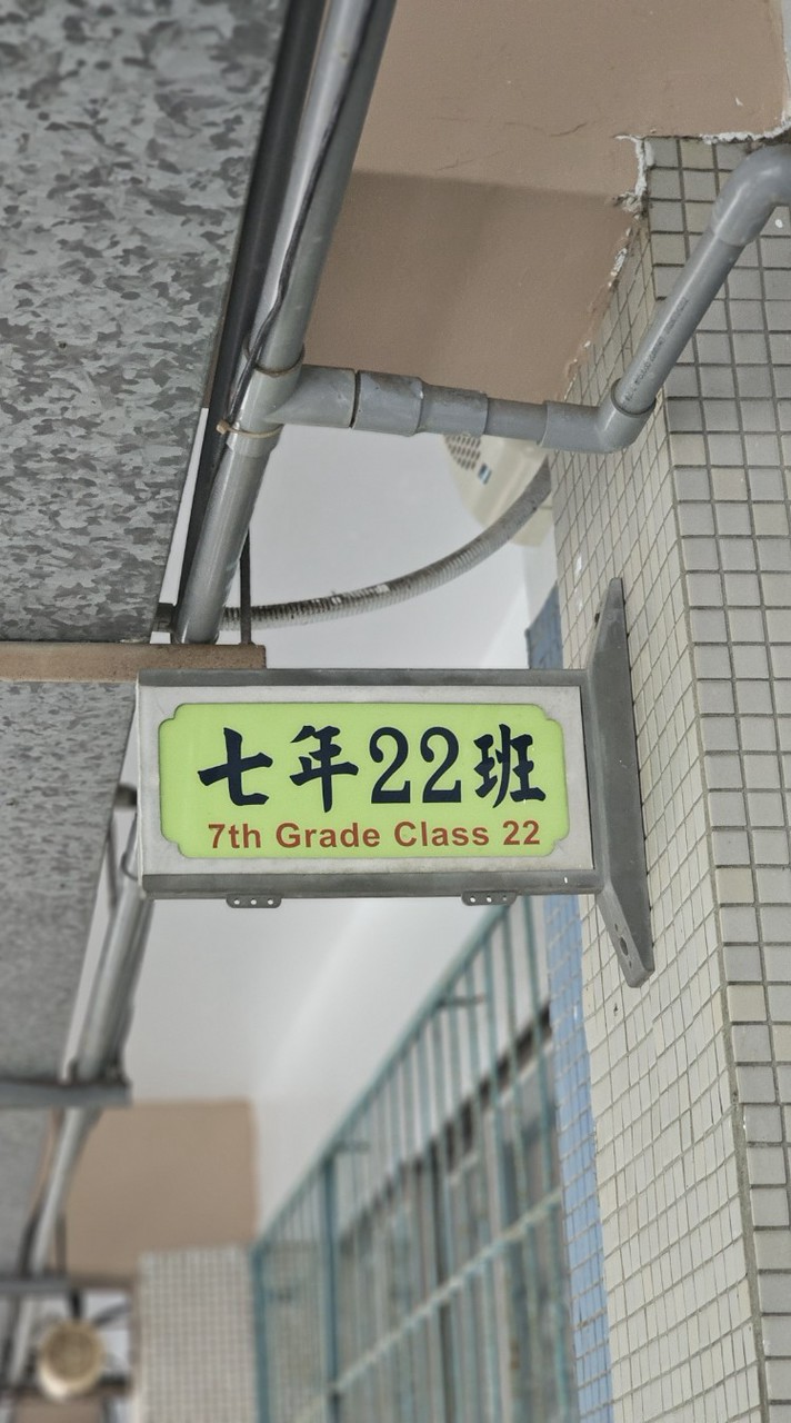 桃市建國國中522班 班導