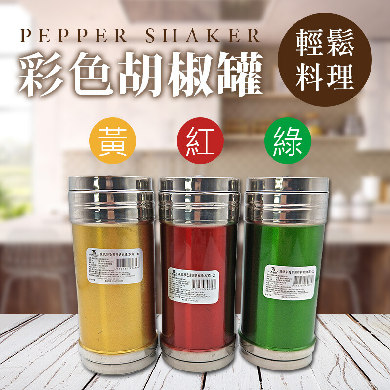 不鏽鋼彩色胡椒罐、胡椒罐、椒鹽罐 『亮麗瓶身、點綴廚房、生活更加分』