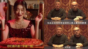 不堪輿論壓力？D&G 設計師發布道歉視頻！網友：先點播那首「it's too late to apologize」