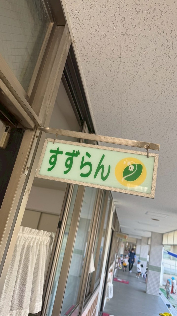 すずらん組　2026