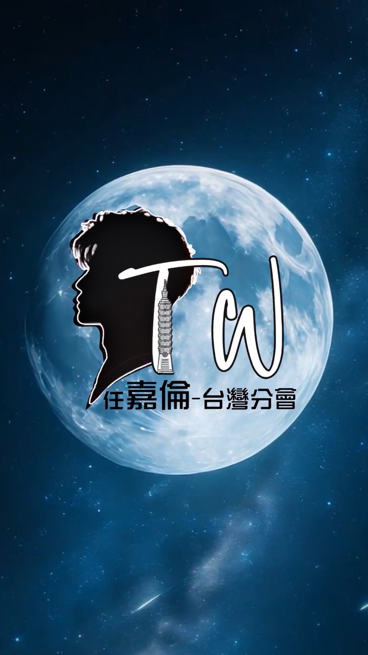 台灣分會line群審核組