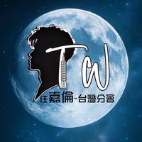 台灣分會line群審核組