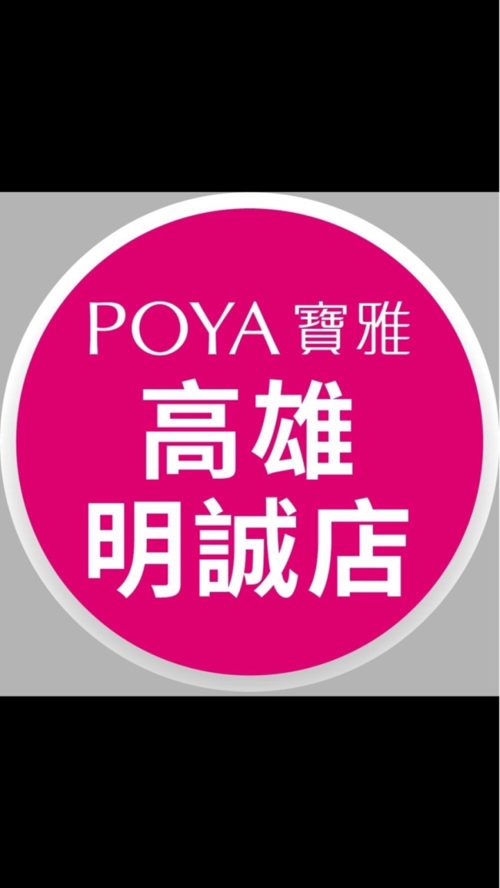寶雅高雄明誠店好康報報