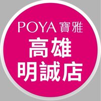 寶雅高雄明誠店好康報報