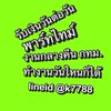 งานพาร์ทไทม์ งานกลางคืน งานอีเว้นรับเงินวันต่อวัน 💥กลุ่มเปิด💥
