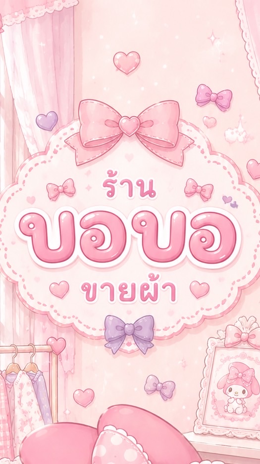 กลุ่มขายผ้า บอบอ 👚