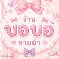 กลุ่มขายผ้า บอบอ 👚