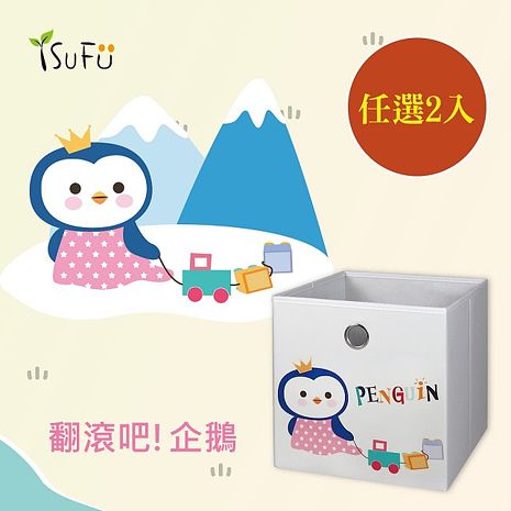 [舒福家居]玩具收納箱-翻滾吧！企鵝 可摺疊 (任選2入)企鵝+鱷魚