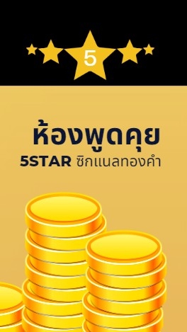 ห้องพูดคุย 5star ซิกแนลทองคำ