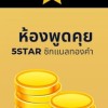 ห้องพูดคุย 5star ซิกแนลทองคำ