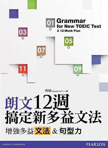 本書特色： ●課程與單元設計適合學校及補教課程 本書設計的 12 個單元，不僅可...