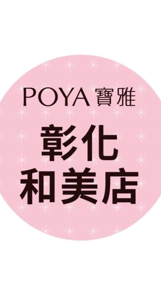 寶雅彰化和美店好康報報