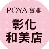 寶雅彰化和美店好康報報