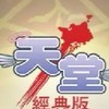 《天堂 經典版》交易.討論.交流.組隊