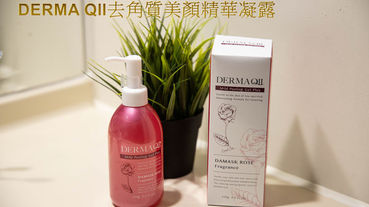 DERMA QII皇后玫瑰去角質美顏精華凝露。藝人都愛用