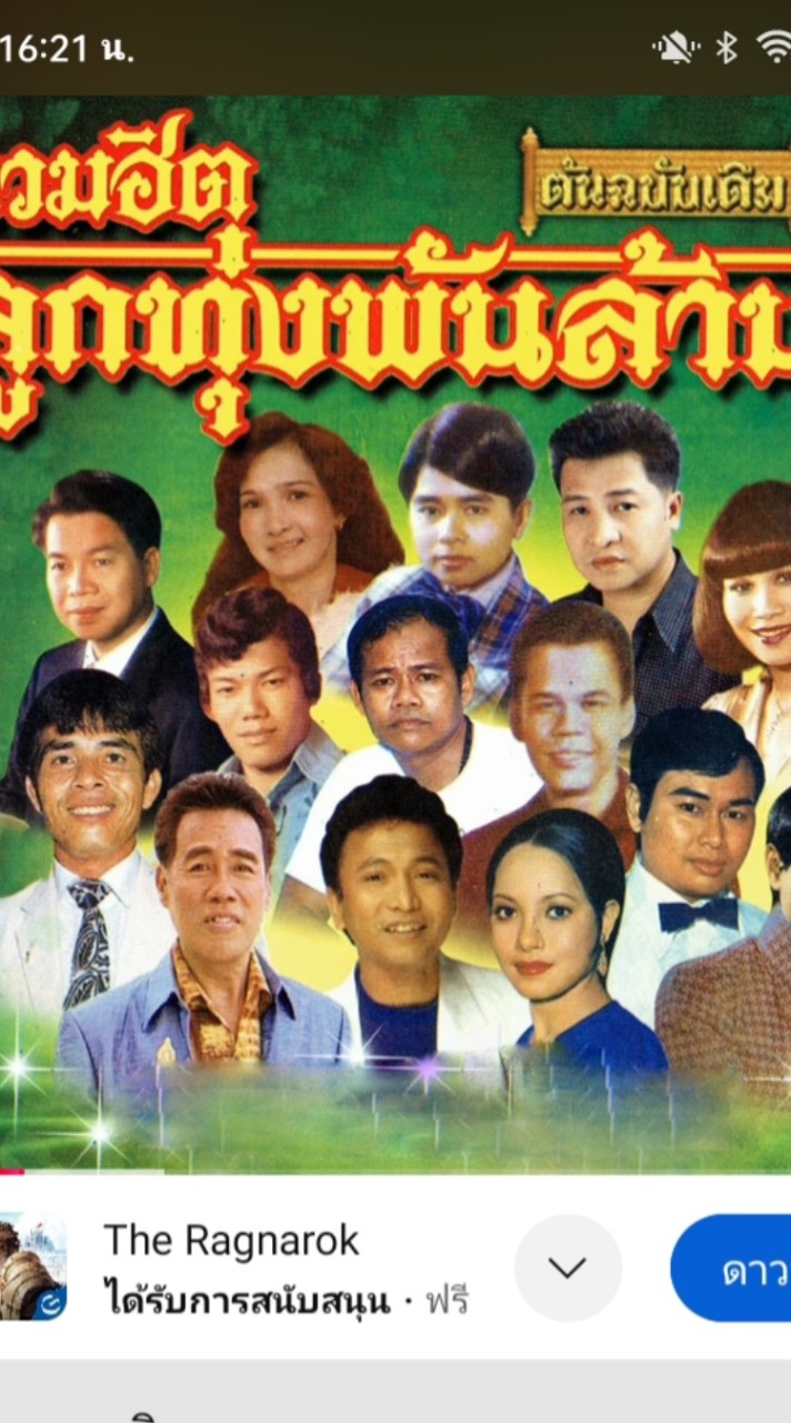 ชุมชนอนุรักษ์เพลงลูกทุ่งยุค 70.80 ลูกทุ่งยุคกลาง