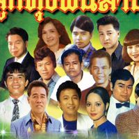 ชุมชนอนุรักษ์เพลงลูกทุ่งยุค 70.80 ลูกทุ่งยุคกลาง
