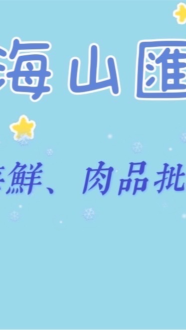 海山匯 海鮮肉品批發零售