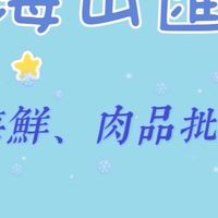 海山匯 海鮮肉品批發零售