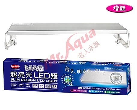 水族先生MA8 超亮光LED 跨燈 增艷 4尺(120cm)