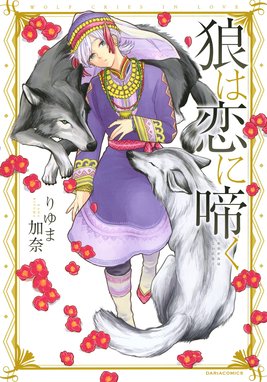 狼は花の馨り 狼は花の馨り 3 りゆま加奈 Line マンガ