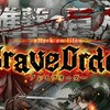 進撃の巨人ブレオダ軍団！！