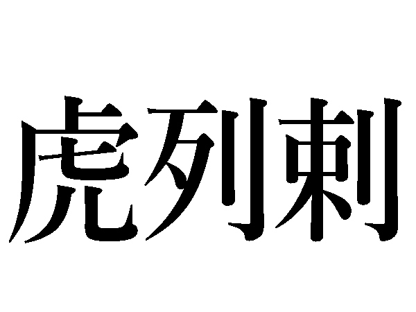 難読漢字 コロナ禍が読めても 虎列剌は何だ