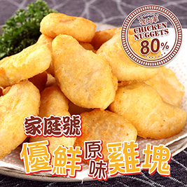 重量級優鮮原味雞塊更划算！滿滿1kg包裝！含肉率高達80%，比一般速食店還好吃，鮮嫩多汁，大人小孩都愛吃!