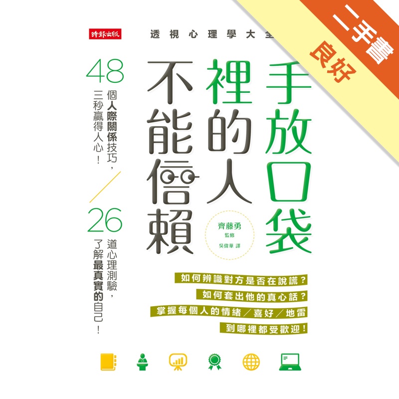 手放口袋裡的人不能信賴：48個人際關係技巧，三秒贏得人心！26道心理測驗，了解[二手書_良好]11312292048