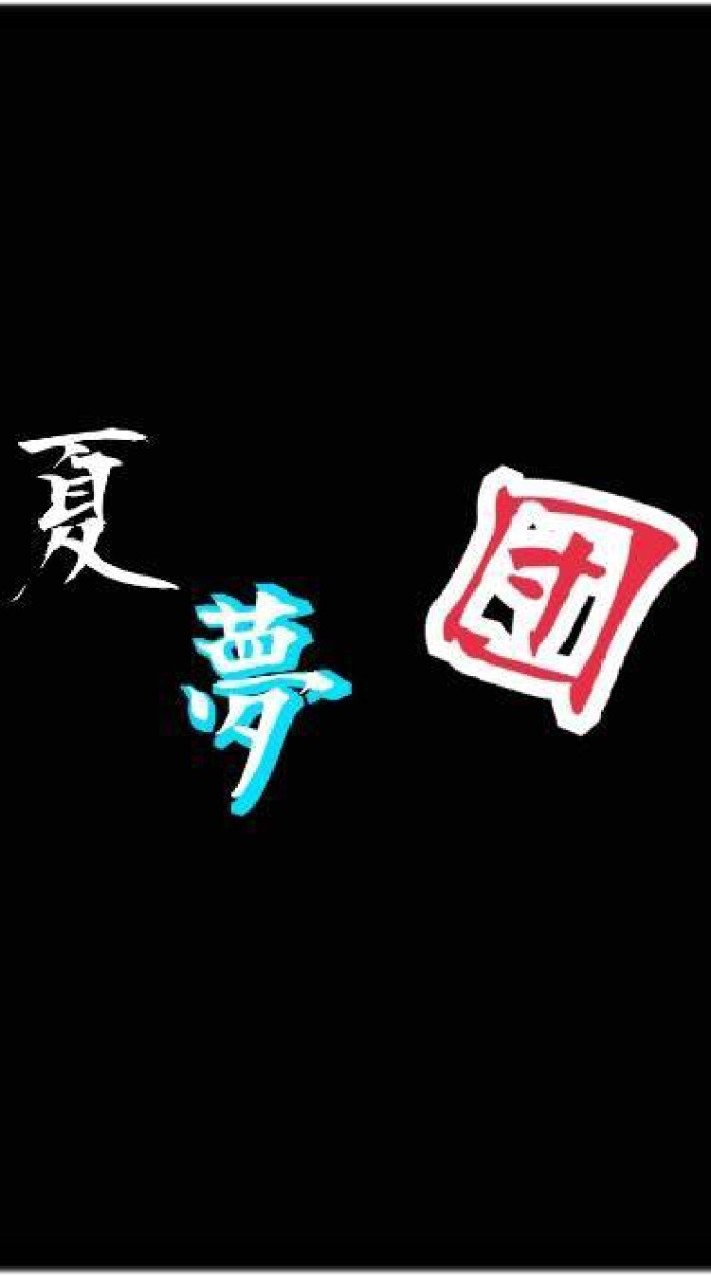 夏夢団