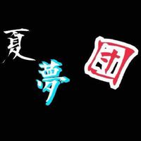 夏夢団