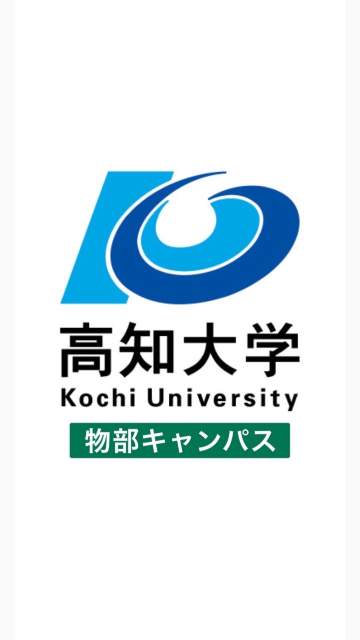 高知大学 物部キャンパス【総合】のオープンチャット