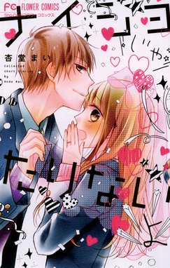 恋とか キスとか カラダとか 恋とか キスとか カラダとか １ 千葉コズエ Line マンガ