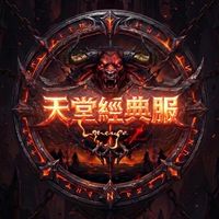 天堂經典服:牛人彌勒陶洛斯（交易/聊天）群