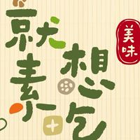 就素想吃 鹽行店 線上點餐