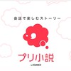 プリ小説