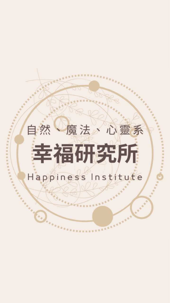 每日開放限額免費占卜～占卜、靈療、能量與魔法的幸福研究所