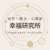 每日開放限額免費占卜～占卜、靈療、能量與魔法的幸福研究所