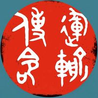 運輸傳奇