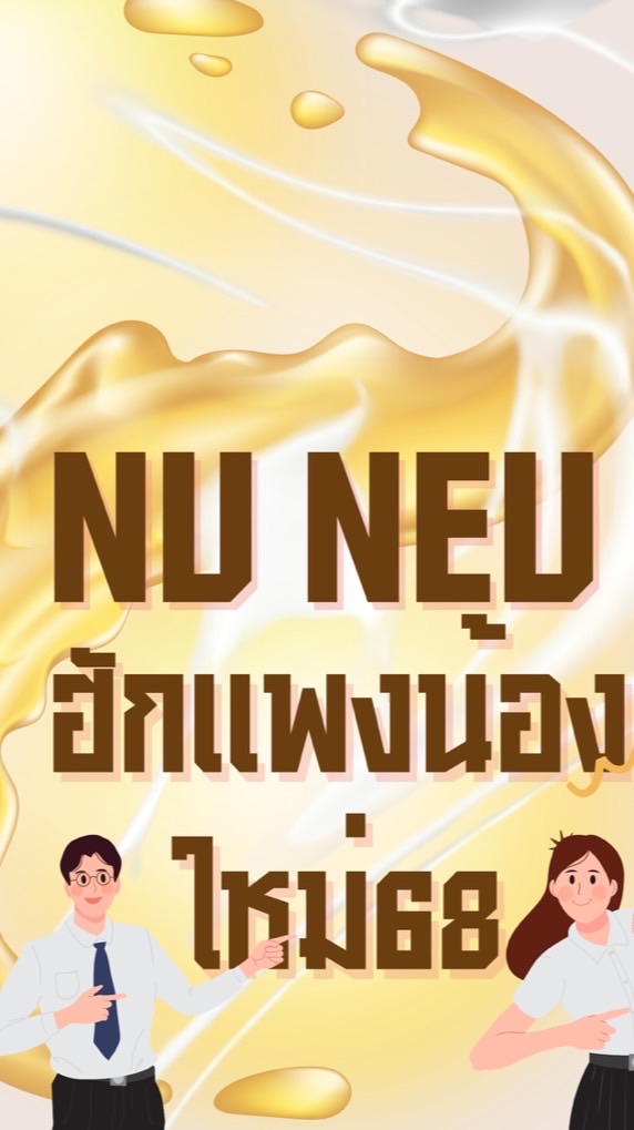 โฮมฮับต้อนน้องใหม่ 68