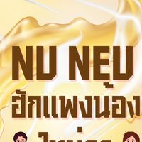 น้องใหม่ 68 NU NEU