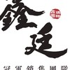 鑫廷-調件群組