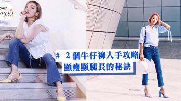 不同高度女生該知道的牛仔褲選購學問！２個顯瘦、顯腿長的牛仔褲入手攻略～