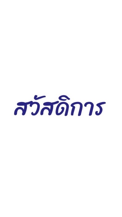 สวัสดิการ | คณะร่มเกล้า