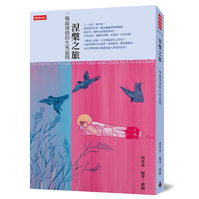 涅槃之旅：一場最深情的生死追問 /胡軍軍