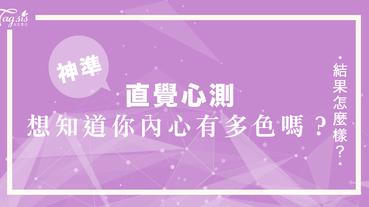 網友瘋傳的超準心測：從喜歡的電影類型，看穿你的內心「有多色」？趕快來測測看吧！